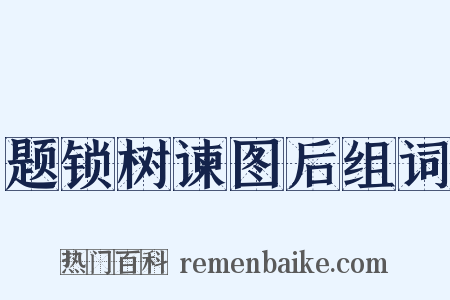 题锁树谏图后组词是什么意思的图片
